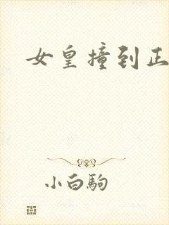 女皇撞到正封面