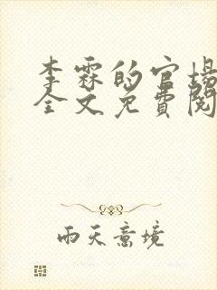 李霖的官场小说全文免费阅读