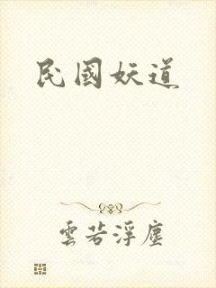 民国妖道