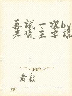 再试一次by林光曦主要讲了什么封面