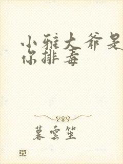 小雅大爷是在帮你排毒