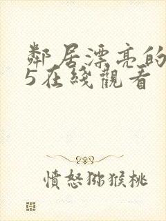 邻居漂亮的妻子5在线观看