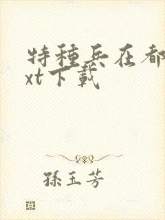 特种兵在都市txt下载