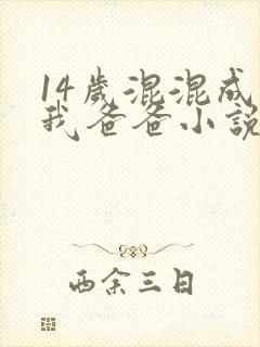 14岁混混成了我爸爸小说免费阅读封面