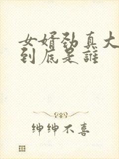 女婿劲真大枪枪到底是谁