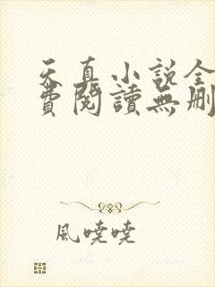 天真小说全文免费阅读无删减