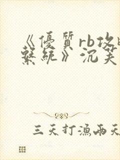 《优质rb攻略系统》沉芙