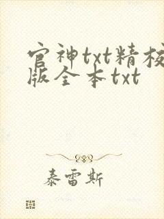 官神txt精校版全本txt