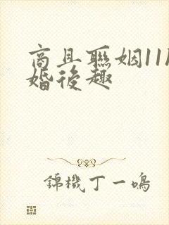 商且联姻11h婚后趣