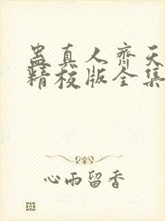 蛊真人齐天小说精校版全集