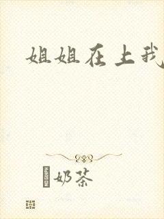 姐姐在上我在下
