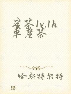 蜜茶1v.1h车厘茶