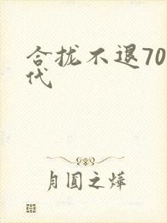 合拢不退70年代