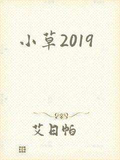 小草2019