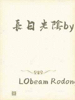 长日光阴by