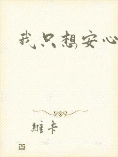 我只想安心修仙