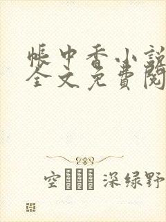 帐中香小说在线全文免费阅读笔趣阁下载