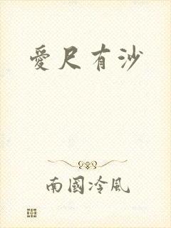 爱尺有沙