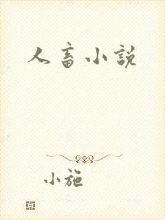 人畜小说
