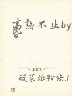 高热不止by黄昏封面