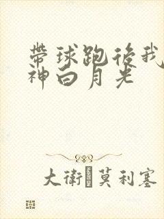 带球跑后我成男神白月光