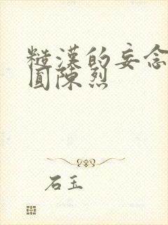 糙汉的妄念 苏圆陈烈