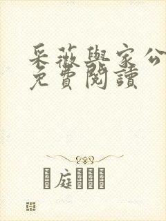 采薇与家公全文免费阅读封面