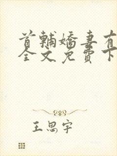 首辅娇妻有空间全文免费下载