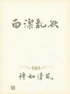 白洁乱欲