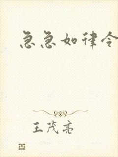 急急如律令小说