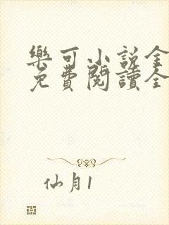 乐可小说金银花免费阅读全文封面