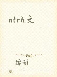 ntrh文