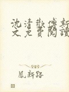 沈清欢傅斯年全文免费阅读最新章节更新时间