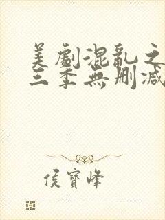 美剧混乱之子第三季无删减版免费播放