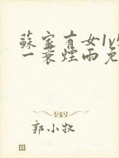 苏家有女1v5一蓑烟雨免费阅读