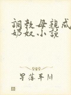 调教母亲成自己奶奴小说
