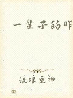 一辈子的昨天封面