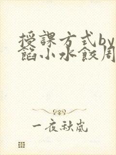 授课方式by肉馅小水饺周慈