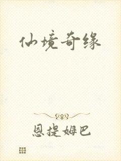 仙境奇缘