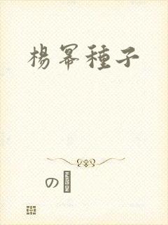 杨幂种子
