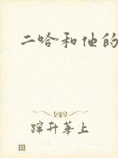 二哈和他的白猫