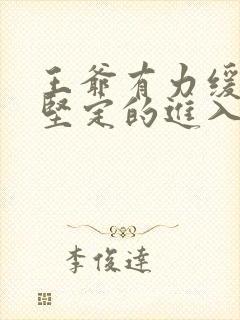 王爷有力缓慢而坚定的进入