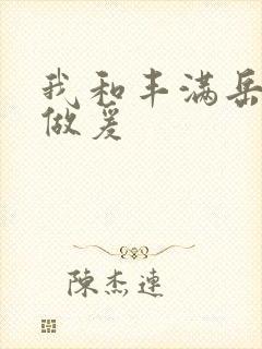 我和丰满岳疯狂做爰