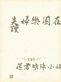 夫妇乐园在线阅读