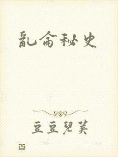 乱仑秘史
