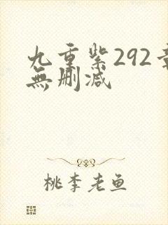 九重紫292章无删减