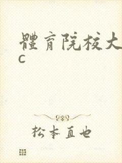 体育院校大猛攻c封面