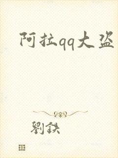 阿拉qq大盗