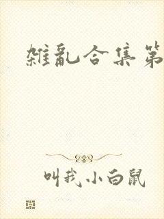 杂乱合集第一部