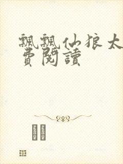 飘飘仙狼太郎免费阅读封面